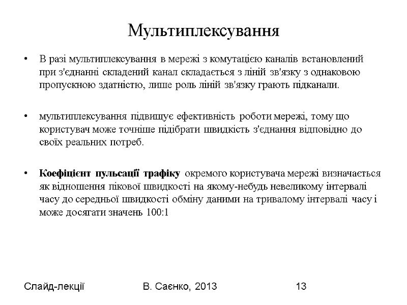 Слайд-лекції В. Саєнко, 2013 13 Мультиплексування В разі мультиплексування в мережі з комутацією каналів